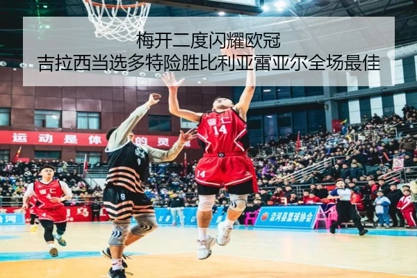 梅开二度闪耀欧冠 吉拉西当选多特险胜比利亚雷亚尔全场最佳